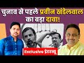 Praveen khandelwal interview         panchjanya