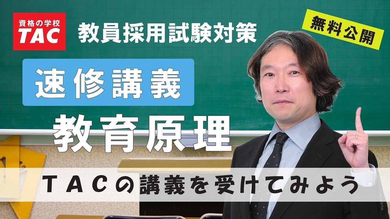 TACの講義を体験しよう！「速修講義 教育原理1」 - YouTube
