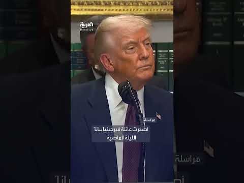 سؤال لترمب عن إبستين ومارالاغو: رد ترمب طردناه