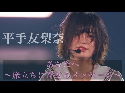 平手友梨奈 × あなたへ〜旅立ちに寄せるメッセージ〜　“平手友梨奈というアイドルの存在証明” MAD