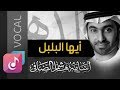 أيها البلبل أسامة الصافي نسخة الفوكال 