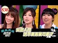 女藝人們請不要再裝可愛了 EP838｜國光幫幫忙｜20080723｜李冠儀 林奇葳 葡萄姊姊 黃小柔 翊萱