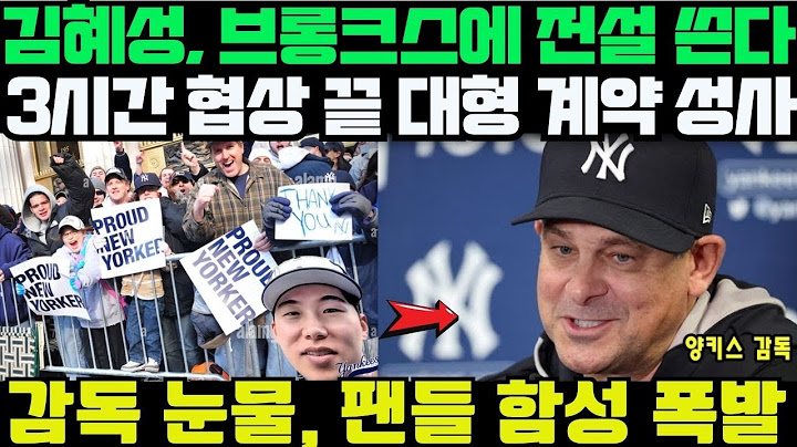 "브롱크스 대폭발! 김혜성, 단 3시간 만에 초대형 계약 체결 – 경기 직후 양키스 감독 눈물의 발표, 팬들 앞에서 깜짝 팬미팅!" [김혜성 해외반응]