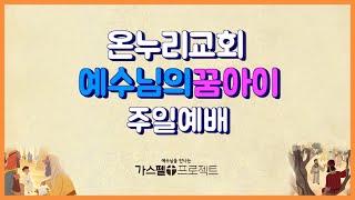 20200816 예수님의꿈아이 주일예배