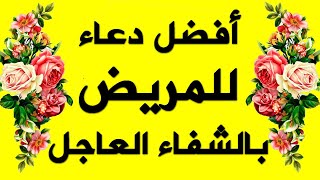 دعاء للمريض بالشفاء