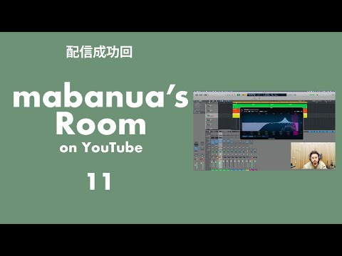 mabanua's Room Vol.11 リベンジ