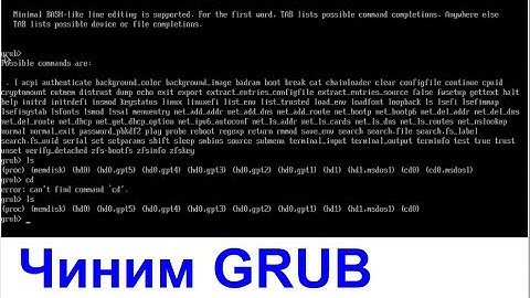 Чиним загрузчик GRUB в Linux Mint из консоли самого загрузчика | Шпаргалка на YouTube