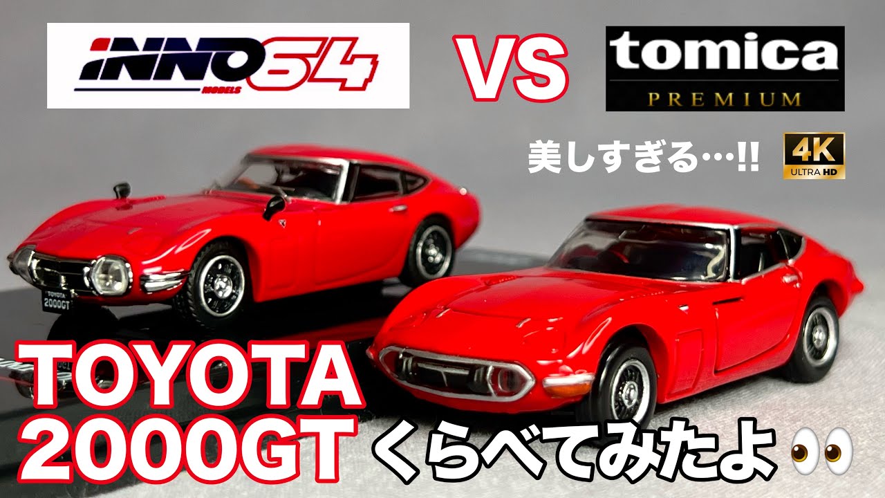 ミニカー 比較 1/64 イノモデルズ トミカ プレミアム トヨタ 2000GT