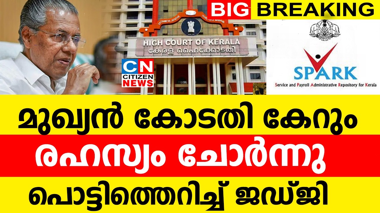 മുഖ്യൻ കോടതി കേറും....രഹസ്യം ചോർന്നു