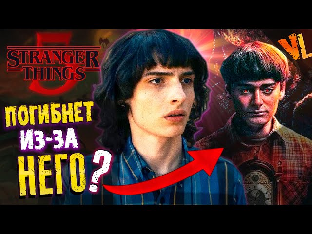 Выживет ли Майк в Stranger Things 5 ? |Новые подробности|Теории | Интервью с Финном Вулфардом