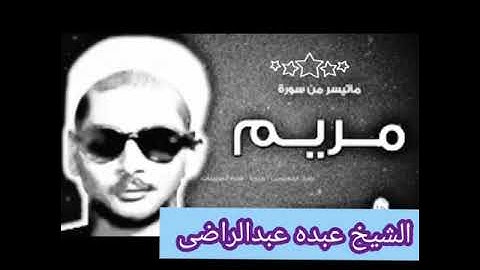 سورة 🌴مريم🌴 تلاوة نادره للشيخ🌷 عبده عبد الراضى جوده عاليه 🎁💯