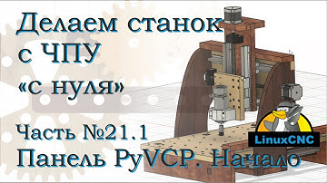 Делаем станок ЧПУ. Часть 21-1. Настройка панели управления LinuxCNC.  PyVCP.