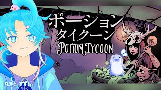【ポーション・タイクーン／PotionTycoon】ポーション造るます：渚都すずし