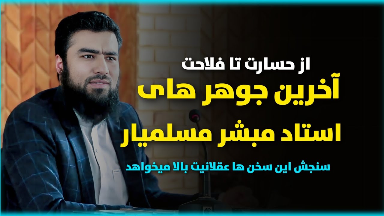 آخرین سخنان های استاد مبشر مسلمیار | جواهرات آخر | رهنمایی های آخر 