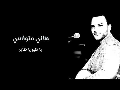 هاني متواسي يا طير يا طاير
