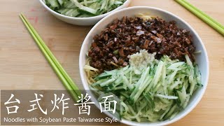 台式炸酱面 / Zhajiangmian / Noodles with Soybean Paste Taiwanese Style
