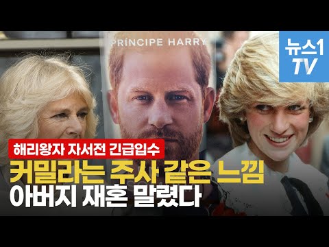 해리왕자의 고백 &amp;quot;엄마 다이애나는 휴잇 소령을 만난 적이 없다&amp;quot;