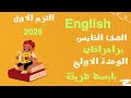 أهم براجرافات الوحدة الأولى للصف الخامس الابتدائي بابسط طريقة الترم الاول 2026 منهج English 