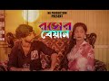 Roser Beyan || New Bangla ShortFlim || রসের বেয়ান || NR Production