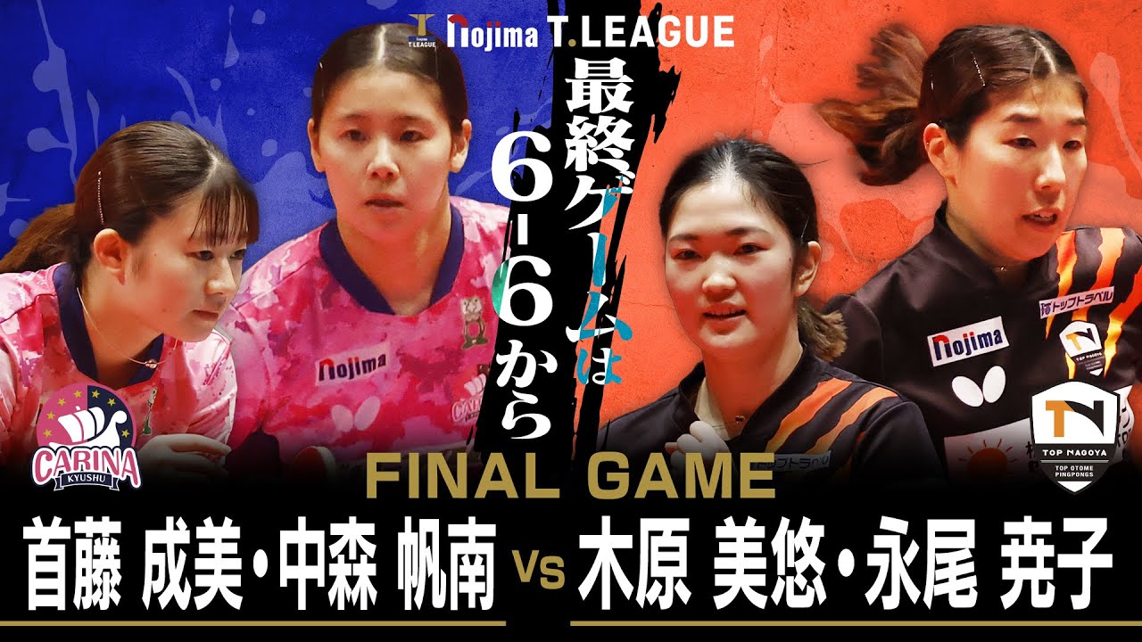 首藤成美 中森帆南 vs 木原美悠 永尾尭子 TFINALGAME 九州カリーナ vs トップおとめピンポンズ名古屋 ノジマTリーグ 1月12日(月) 福岡市民ホール実況解説なし【卓球 Tリーグ公式】