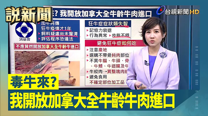 毒牛来？ 我开放加拿大全牛龄牛肉进口【说新闻追真相】 - 天天要闻
