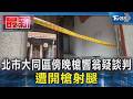 北市大同區傍晚槍響 翁疑談判 遭開槍射腿｜TVBS新聞 @TVBSNEWS01