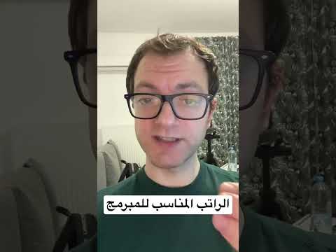 ما هو الراتب المناسب للمبرمج محمد محمد
