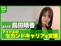 【元AKB48島田晴香】セカンドキャリア支援 「アイドルにならなければ良かったと思わないで」