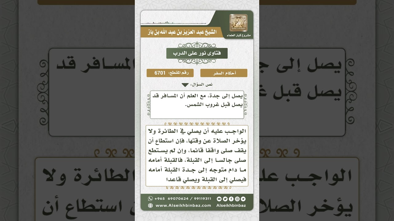 6701 - حكم الصلاة على الطائرة إذا دخل وقت الصلاة - نور على الدرب