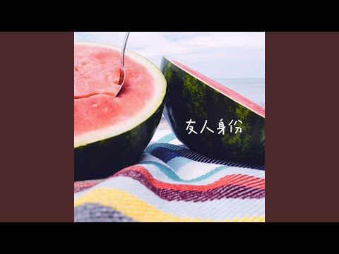 友人身份