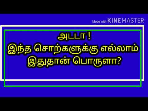 சொல்லும் பொருளும் நடைமுறையில் உள்ள சொற்களின் பொருள்