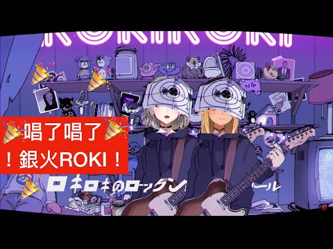 HOLOLIVE 銀火貼貼 唱了唱了！！！！！ノエフレ ROKI！！！！YEAH！！！！！[不知火フレア][不知火芙蕾雅][白銀ノエル][白銀諾艾爾][Hololive 中文]