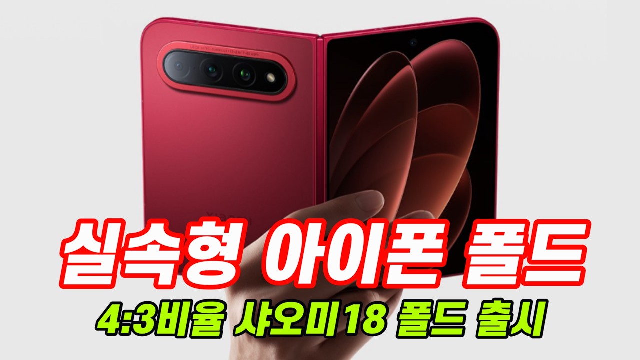 아이폰 폴드 미리보기 : 샤오미 18 폴드 출시