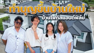 ทำบุญขึ้นบ้านใหม่ พี่น้องยูทูปเบอร์ โฟกัสแอนด์ฟิล์ม แฟมิลี่แก๊ง