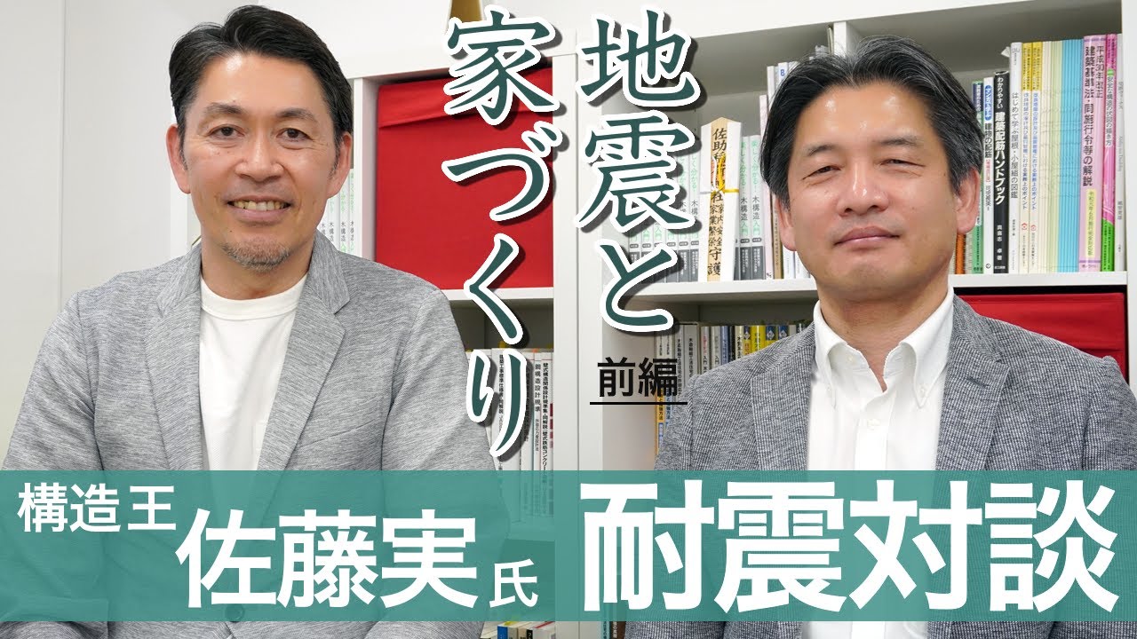 【耐震等級3_家をつくる前に必ず視聴する動画①】構造王佐藤実氏特別対談_家族の命を守る「強い家」~千葉県鎌ヶ谷市の工務店「ハルクホーム ...