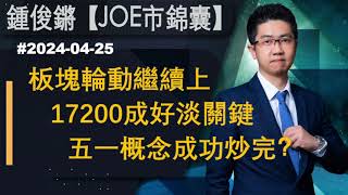 【Joe市錦囊】板塊輪動繼續上 17200成好淡關鍵 五一概念成功炒完？｜鍾俊鏘 2024-04-25