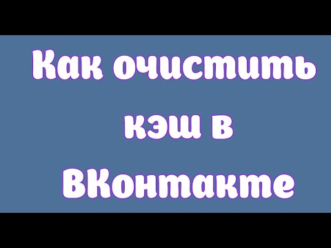 Как очистить кэш в ВКонтакте