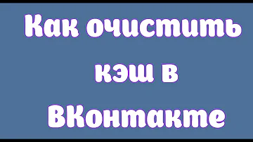 Как очистить кэш в ВКонтакте
