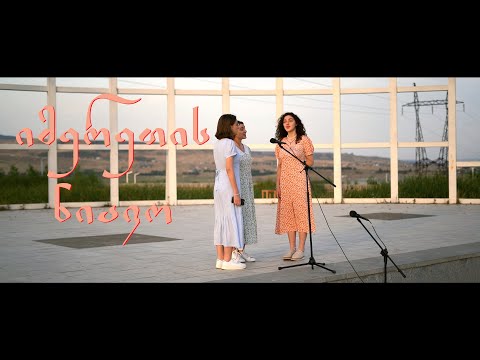 დები ლევერაშვილები - იმერეთის ნიავო