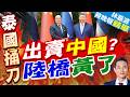 才在北京唱《甜蜜蜜》!否認放棄南部陸橋計劃 泰任總理阿努廷:時機成熟可隨時重啟｜出賣中國? 陸橋黃了｜郭正亮.介文汲.栗正傑深度剖析?【林嘉源辣晚報】精華版 @中天新聞CtiNews