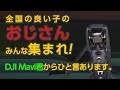 全国の良い子のおじさんみんな集まれ！DJI Mavic君からひと言あります！