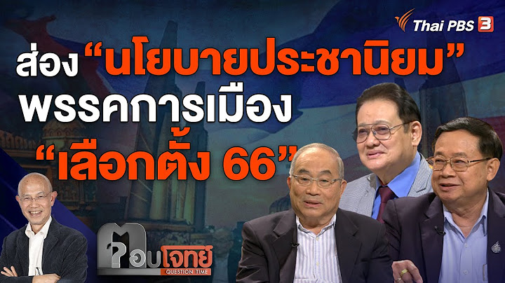 ส่อง "นโยบายประชานิยม" พรรคการเมือง "เลือกตั้ง 66" | ตอบโจทย์ | 3 มี.ค. 66