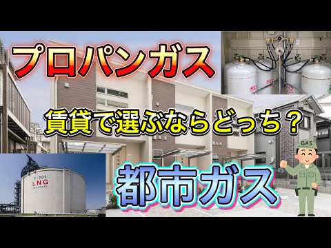 【都市ガスvsプロパンガス】賃貸で選ぶならどっちか? hqdefault