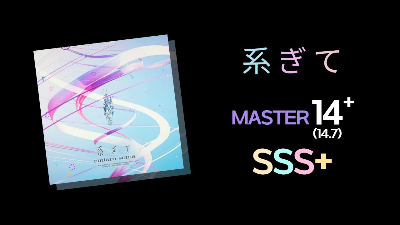 [maimai DX PRiSM PLUS] 系ぎて (MASTER 14+) SSS+