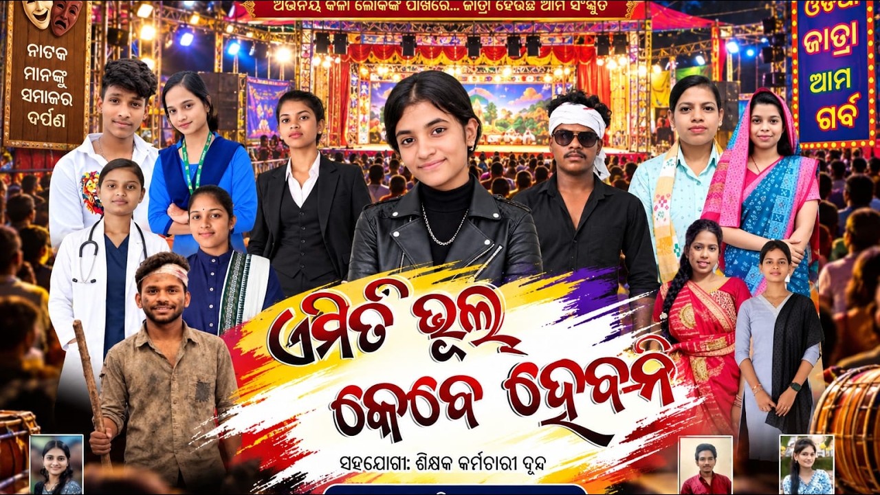 ଉଦୟ ପ୍ରତାପ ବିଜ୍ଞାନ ଡିଗ୍ରୀ ମହାବିଦ୍ୟାଳୟ ଶେରଗଡ ଗଞ୍ଜାମ" ନାଟକ" ଏମିତି ଭୁଲ୍ କେବେ ହେବନି "@ Sai prasad 3933