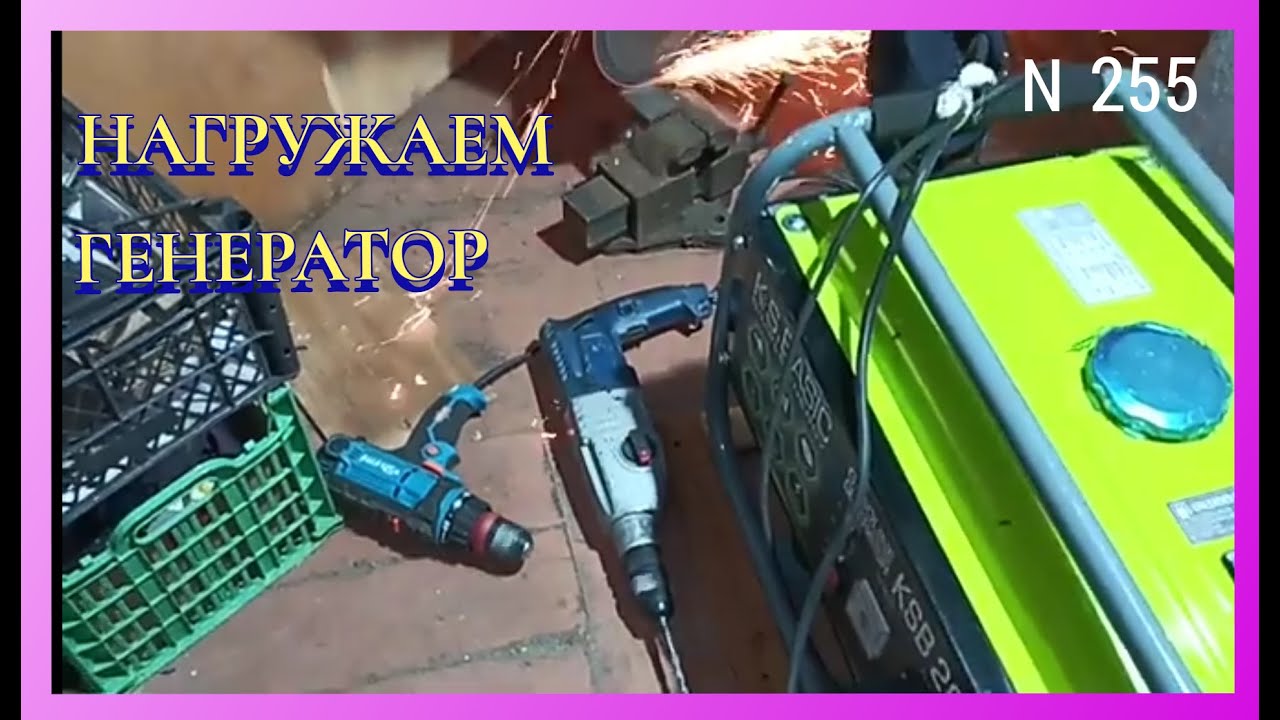 Нагружаем бензогенератор К&S BASIC 2800A. Отзыв.