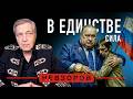Народ и партия едины #невзоров