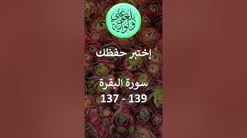 إختبر حفظك   سورة البقرة  137 - 139