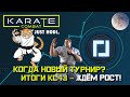 Karate Combat - $KARATE , ИТОГИ KC43 , КОГДА НОВЫЙ ТУРНИР ПО KARATE? KC44, БОЛЬШОЙ ПОТЕНЦИАЛ РОСТА.