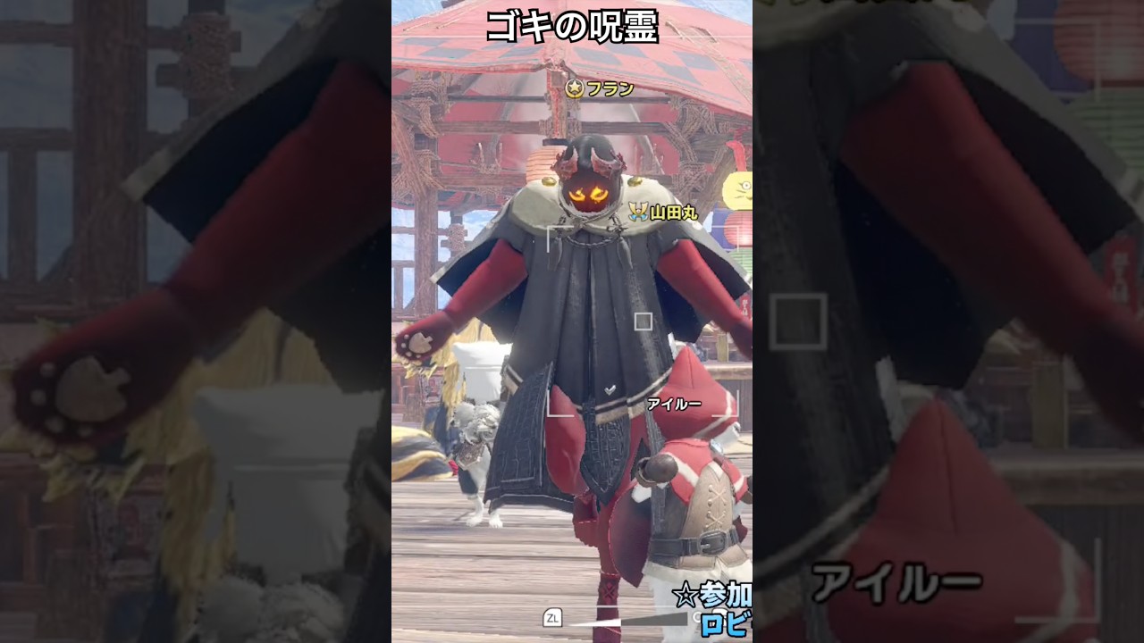 ゴキの呪霊【MHSB/モンスターハンターライズ:サンブレイク】#shorts #モンハン #参加型